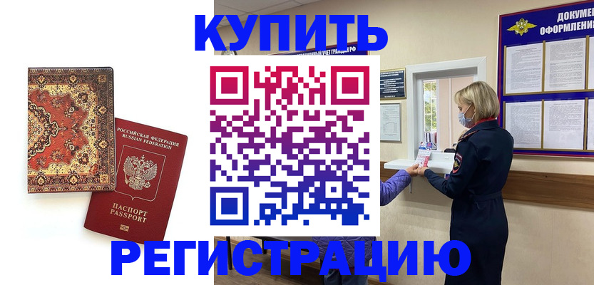 прописка для военкомата в Белово